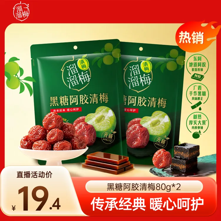 『溜溜梅』黑糖阿胶清梅80g袋装无核酸甜解腻解馋休闲追剧必备零食