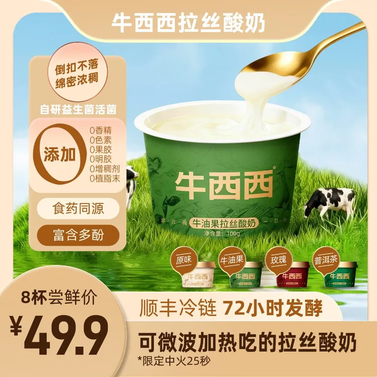 牛西西门店同款生牛乳加热原味云南酸奶8杯玫瑰花牛油果普洱茶味