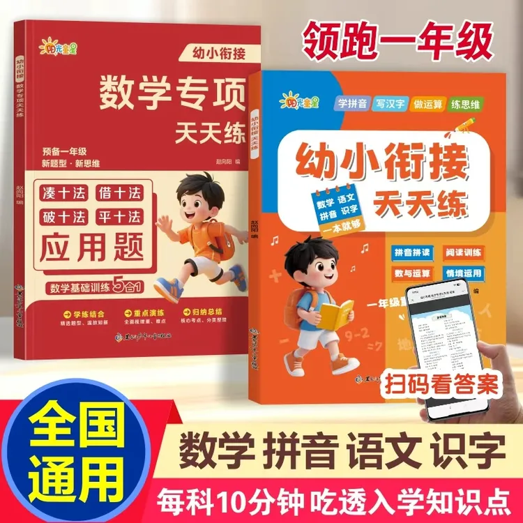 幼小衔接天天练语文数学拼音识字四合一数学专项训练五合一练习题