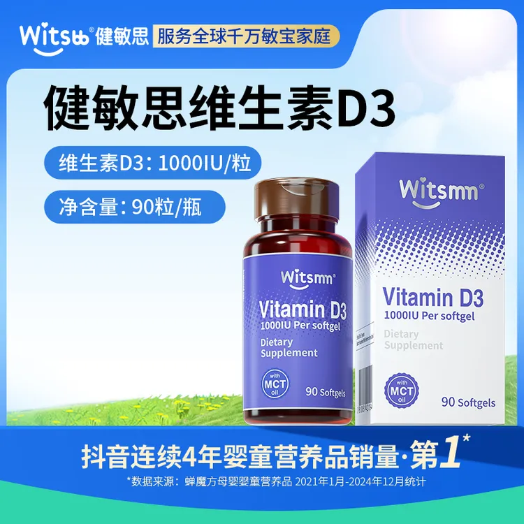 【官旗】Witsbb健敏思维生素D3 90粒/瓶 1000iu/粒敏宝 专研
