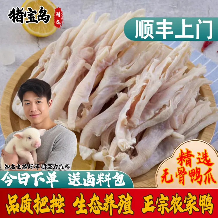【顺丰包邮】新鲜优质无骨鸭爪去骨鸭掌生鲜冷冻脱骨美味带皮鸭掌