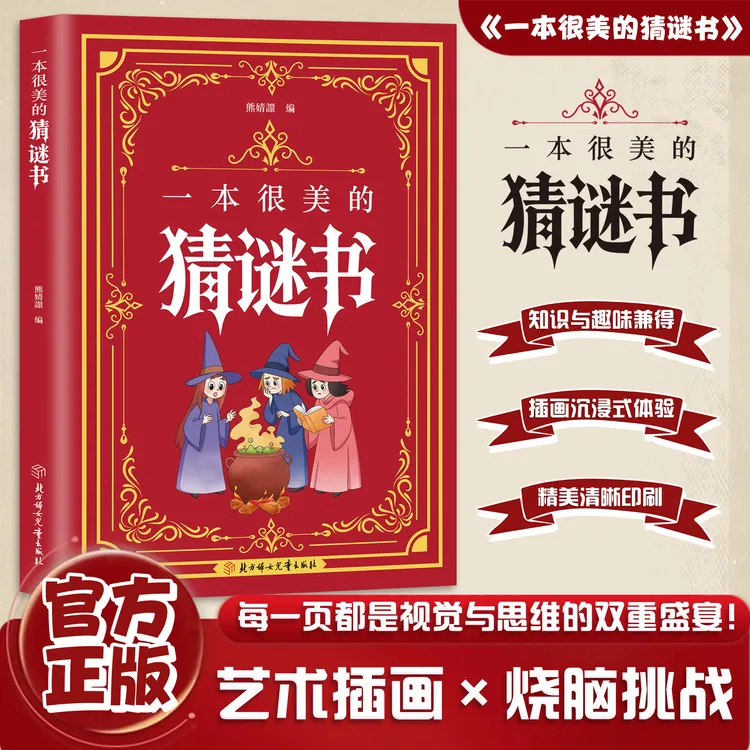 [2025新版]一本很美的猜谜书 6-12岁小学生数学思维逻辑提升 