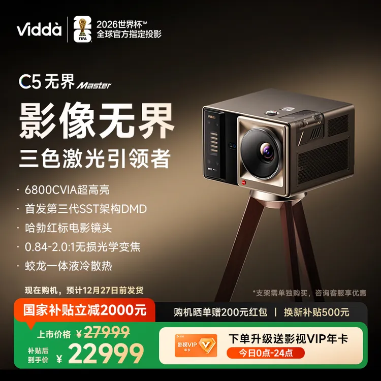 Vidda C5无界 Master 海信4K超高清三色激光变焦移轴投影仪