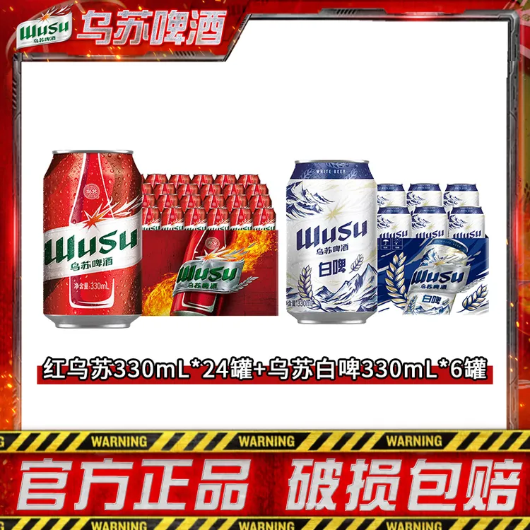 【乌苏啤酒】红乌苏330ml*24罐+乌苏天山白330ml*6罐 官方正品DR 