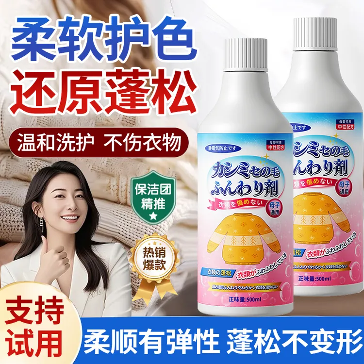 毛衣缩水还原剂护色防缩水蓬松柔顺剂羊绒纱针织毛衣去异味清洗剂