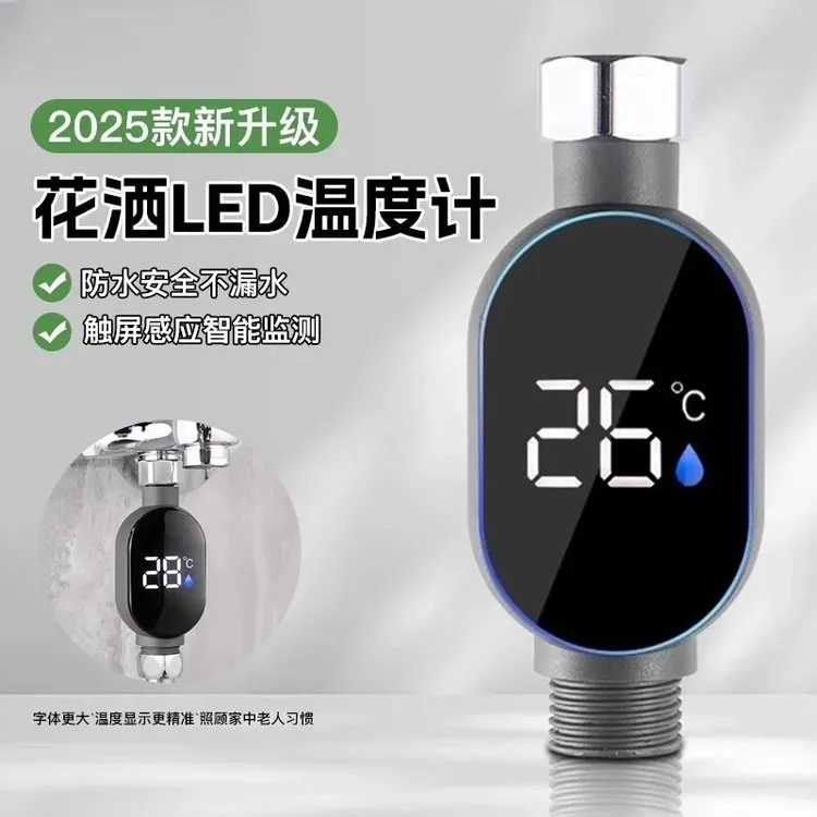 【智能测温不加热】通用家用花洒温度计可用于洗澡洗手池测温感温器