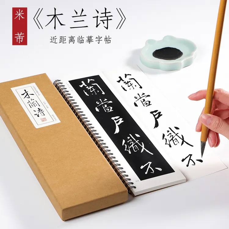 北宋 米芾 行书《木兰诗》古诗词毛笔初学者近距离临摹书法字帖字卡