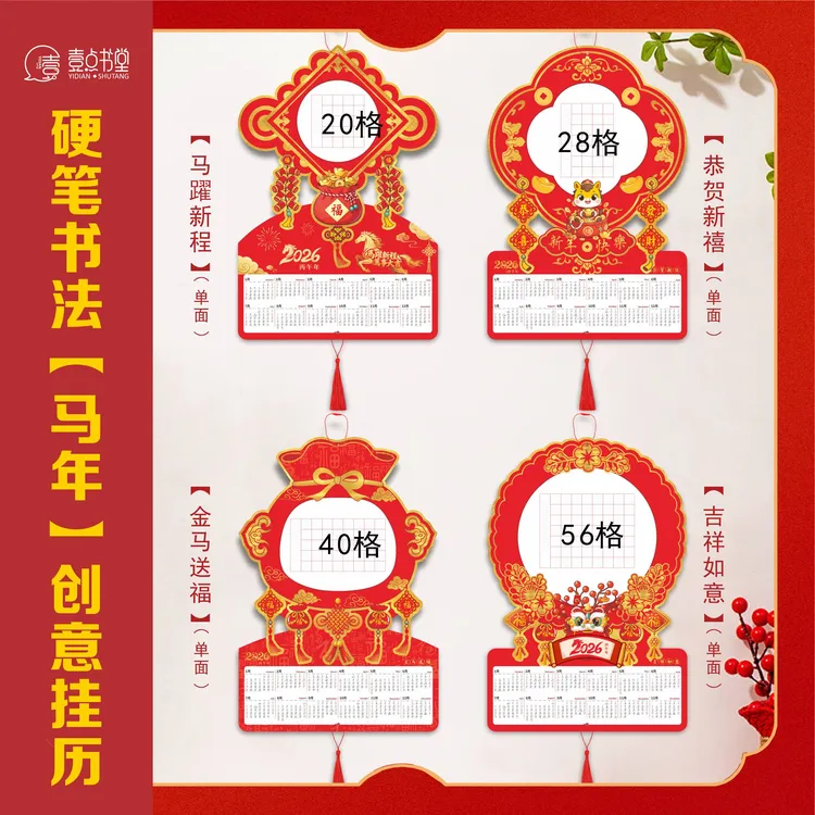 壹点书堂原创2026年马年年历加厚硬笔书法新年创意挂历喜庆作品纸