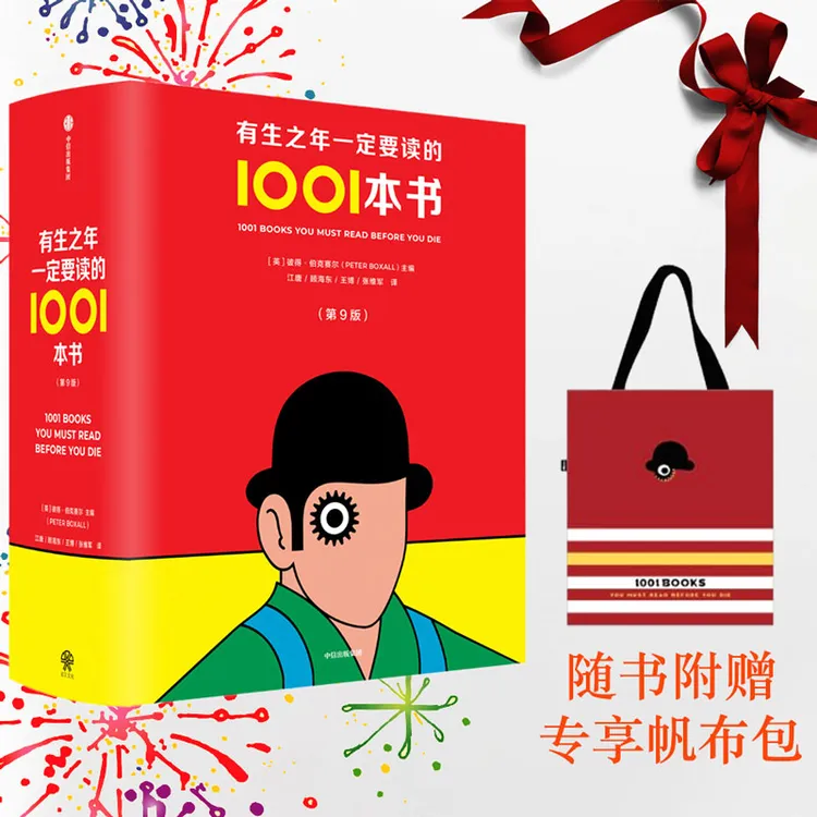 【附赠帆布包】有生之年一定要读的1001本书 文学经典 中信出版图书