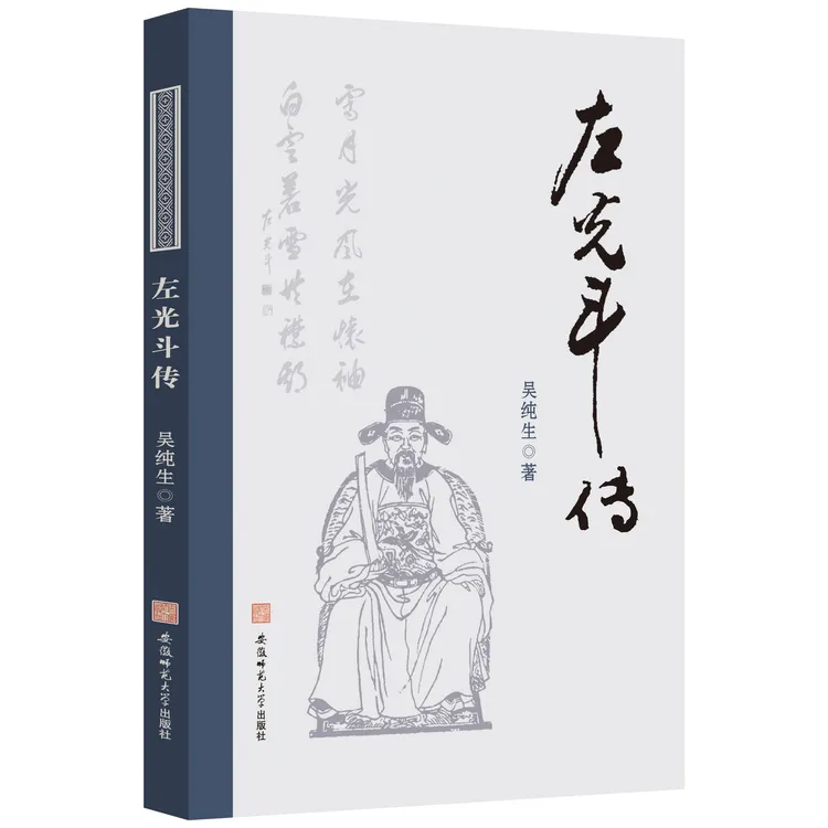左光斗传 吴纯生 著
