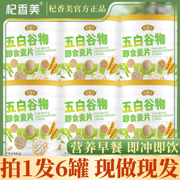 【到手六大罐】五白谷物即食麦片营养饱腹膳食纤维代餐【杞香美】D