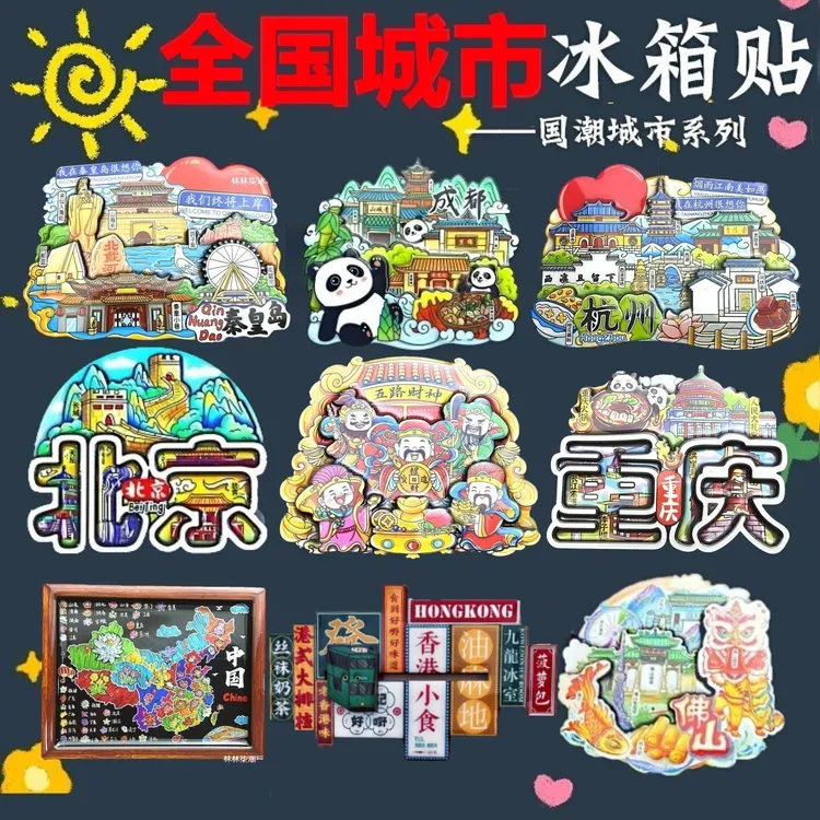 (买3赠1)全国城市冰箱贴磁贴成都哈尔滨北京山东旅游纪念品礼品