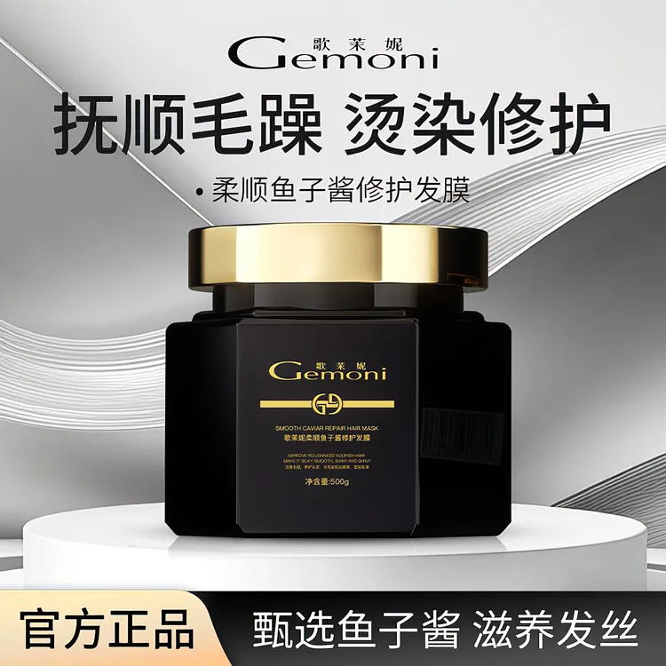 歌茉妮柔顺鱼子酱修护发膜奢养柔亮滋养防断护发持久留香