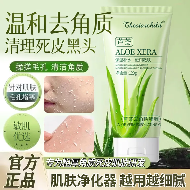 【官方正品】芦荟胶磨砂啫喱保湿脸部清洁去角质去死皮啫喱膏旗舰店