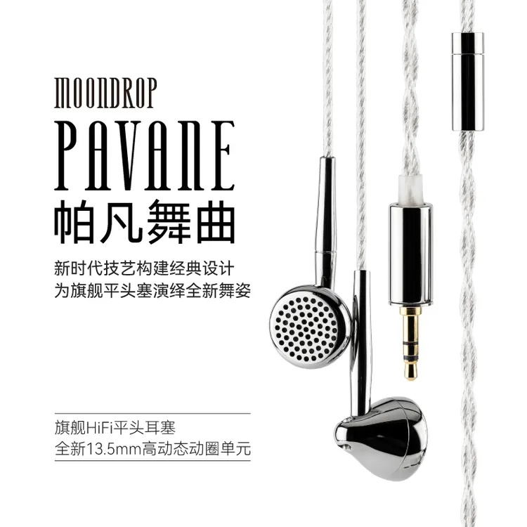 水月雨帕凡舞曲Pavane旗舰HIFI平头塞耳机 13.5mm高动态动圈单元