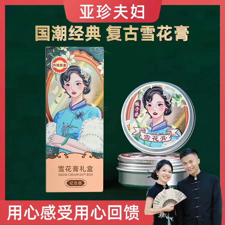 【亚珍夫妇专属】香氛雪花膏复古补水肌肤润肤霜温和配方保湿3瓶