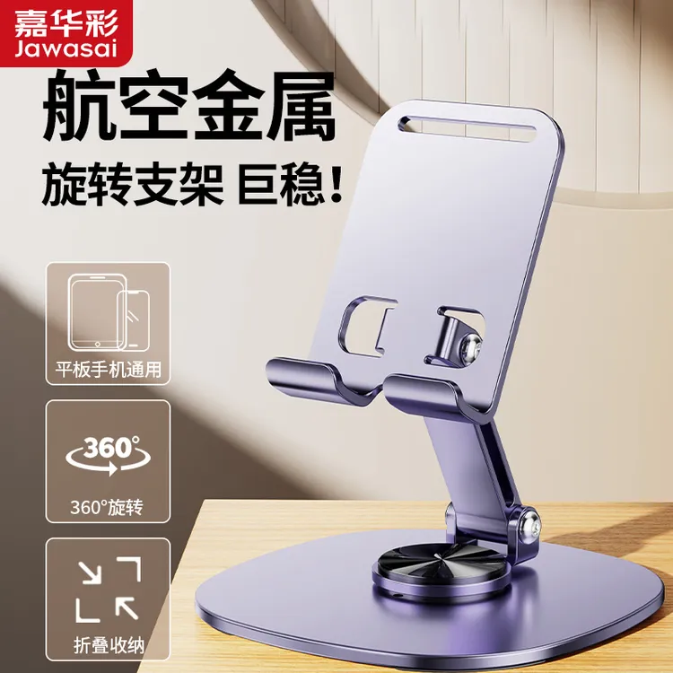 嘉华彩360°旋转金属手机支架桌面直播折叠ipad平板支撑架子多功能