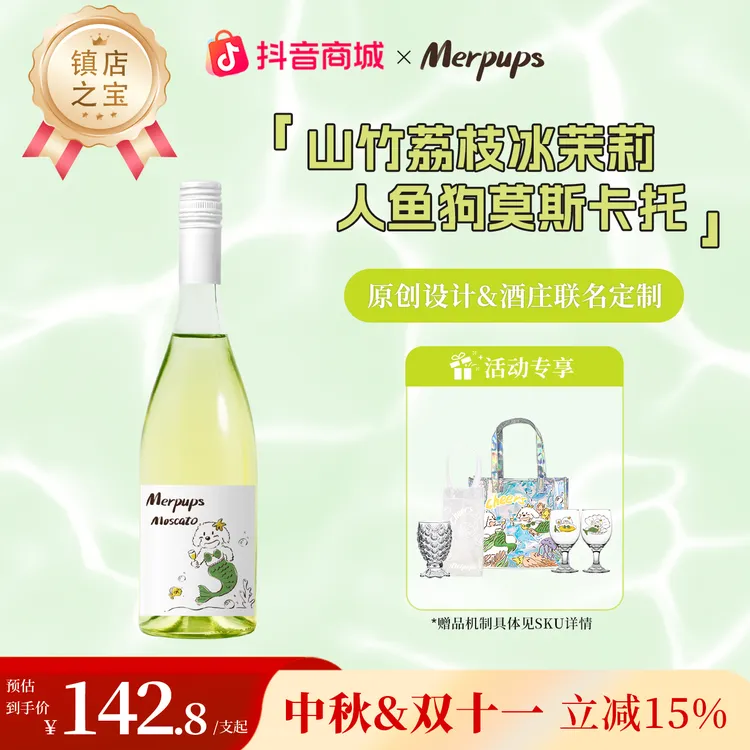 【李大涛】山竹荔枝冰人鱼狗莫斯卡托气泡白葡萄酒起泡酒