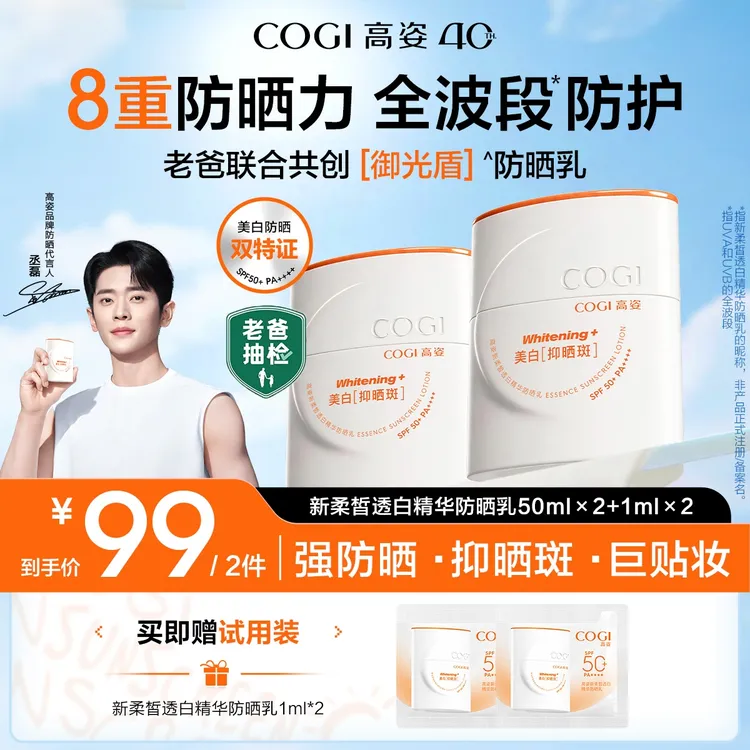 【老爸同款】高姿新柔皙透白抑晒斑抗光老精华御光盾防晒乳[A05]商品图