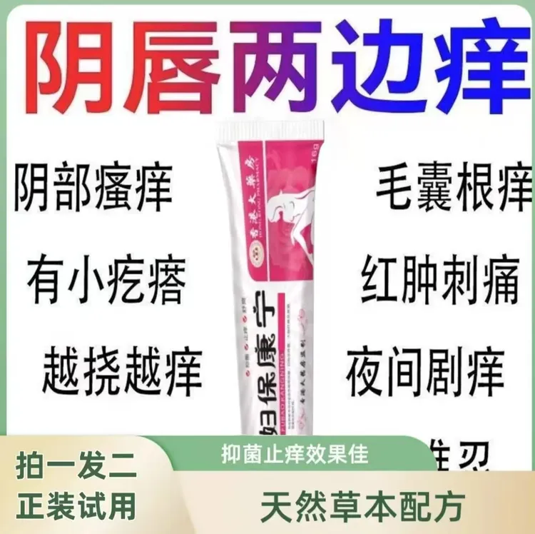 【妇宝康宁】正装试用草本止痒植物温和无激素私密处软膏