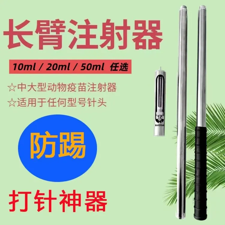 兽医打针神器防踢长臂注射器猪牛羊打疫苗驱虫加长杆款可调剂量