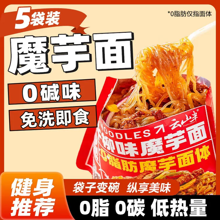 云山半魔芋面黑椒牛柳味魔芋面粉丝220g*5开袋即食代餐香辣零食