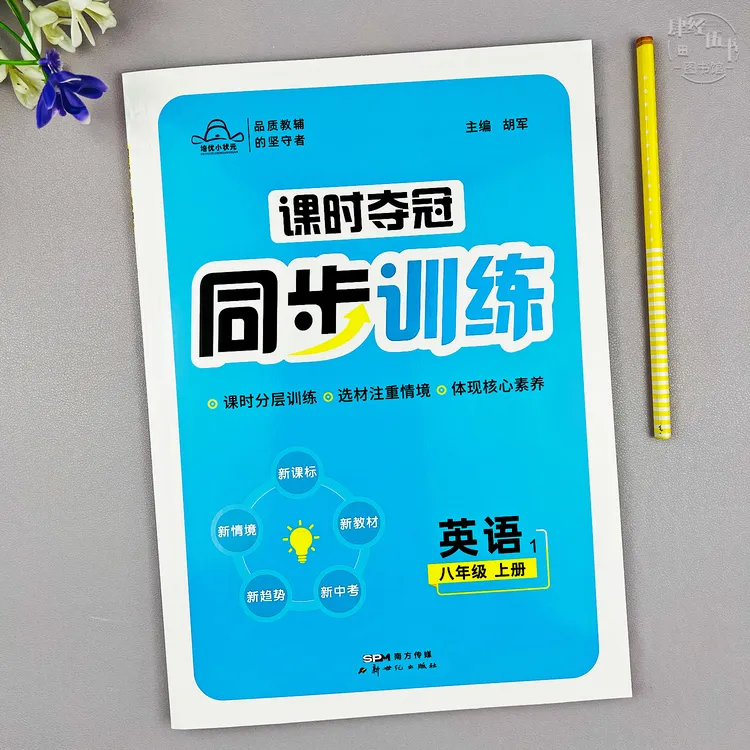 新版八年级上册英语同步训练初二英语教材同步训练课时同步练习册