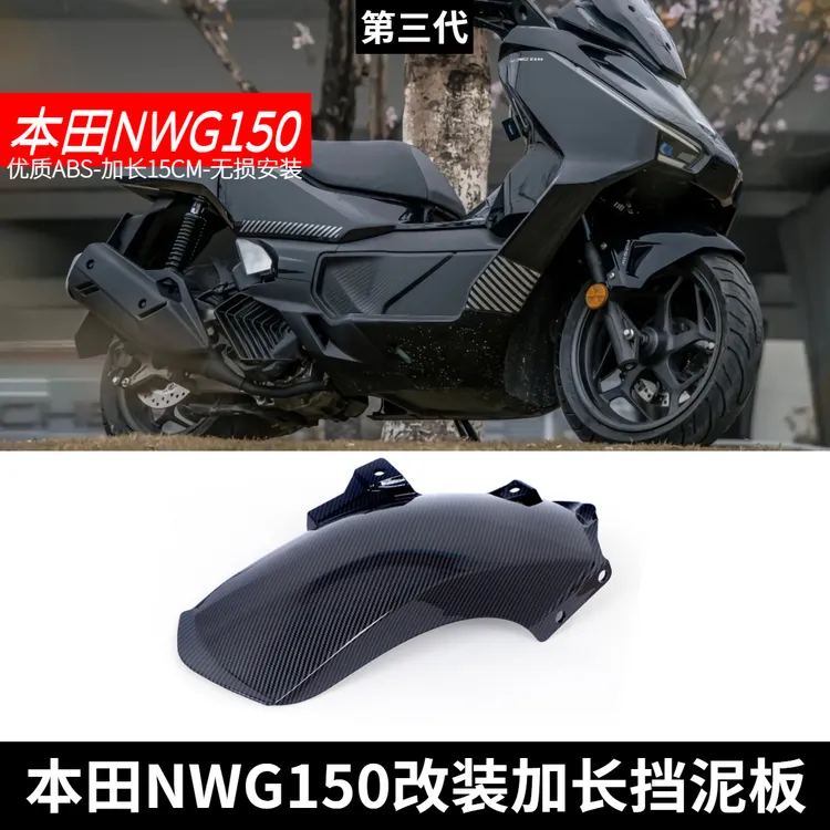 适用本田NWG150三代加长后挡泥板NS150GX改装后泥瓦后轮挡泥沙板