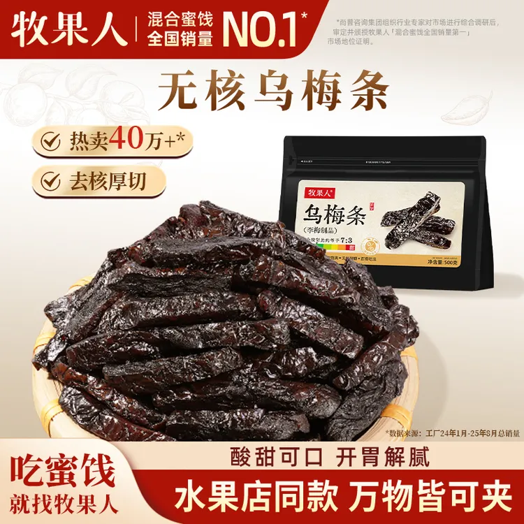 牧果人乌梅条乌梅干夹番茄蜜饯果脯果干即食网红零食水果店同款