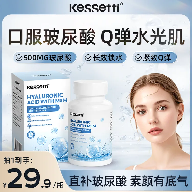 【口服“水光针”】Kessetti水光针胶囊60粒/瓶口服玻尿酸MSM葡萄籽