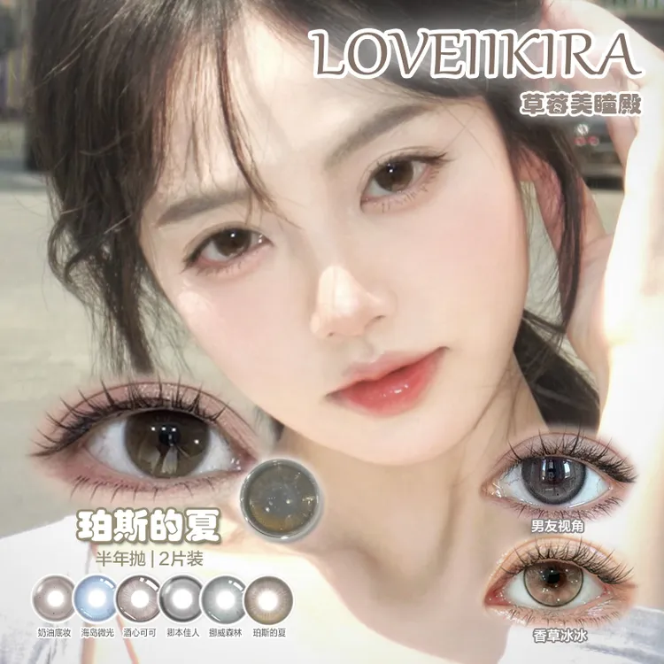 Loveiikira 韩系心机伪素颜 无锁边淡颜琥珀瞳 半年抛隐形眼镜2片
