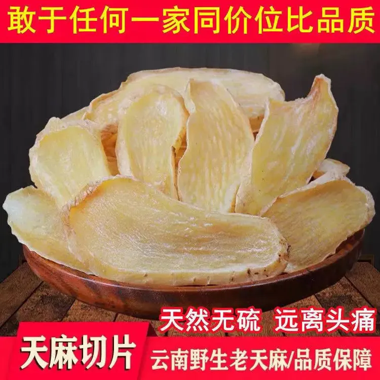 天麻野生特级云南昭通草坝切片纯天然一等品手脚干片批发煲汤炖肉