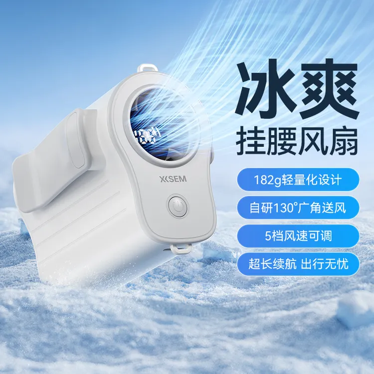 西圣WindHip挂腰风扇2025新款11H超长续航便携挂脖夹腰户外骑行