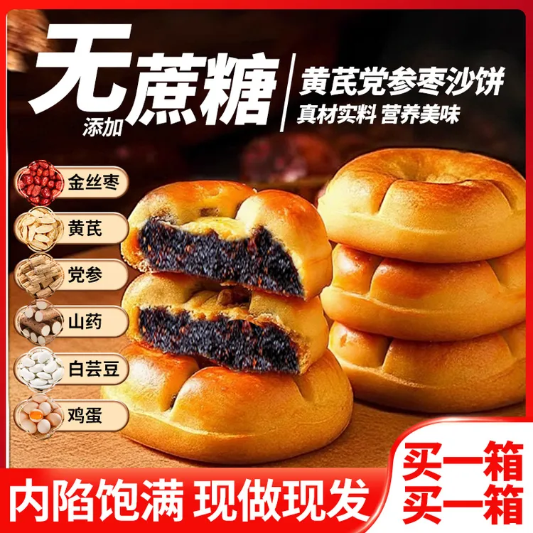 【买2送1】黄芪党参枣沙饼养生解馋代餐馅饼0蔗糖添加健康点心零食