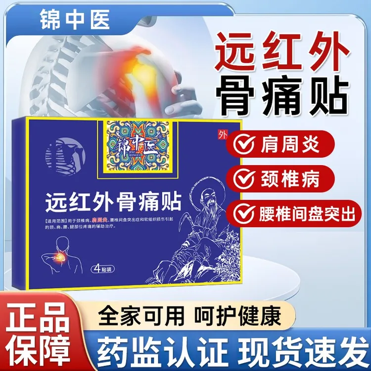 锦中医远红外骨痛贴颈椎病肩周炎腰椎间盘突出症软组织损伤颈肩腰腿部位疼痛