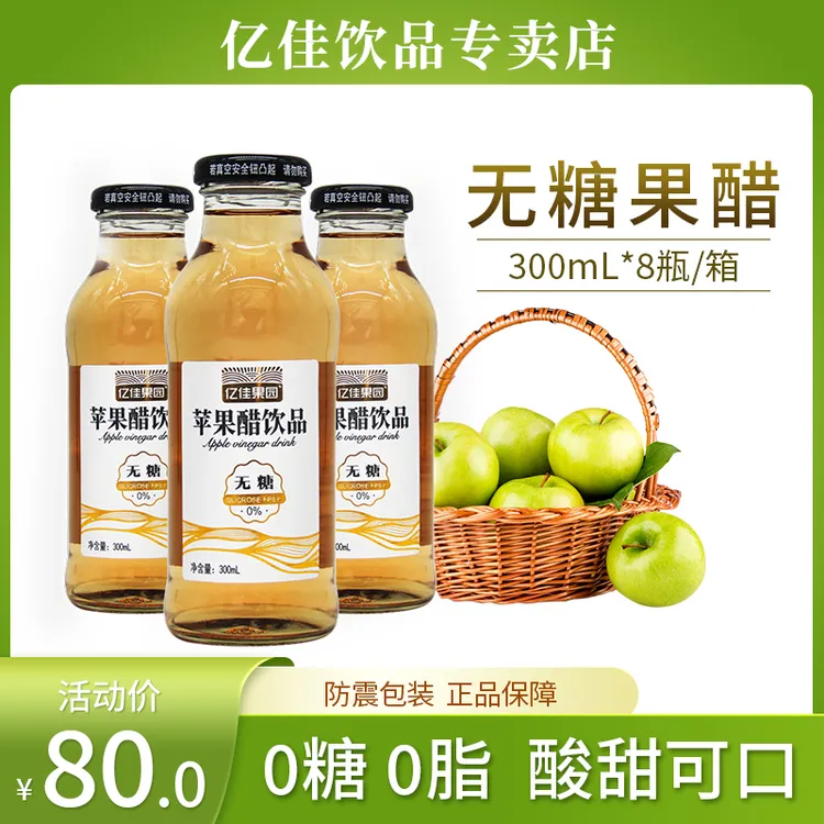 亿佳果园0脂无糖型苹果醋饮料300ml*8瓶发酵包邮玻璃瓶健康解腻