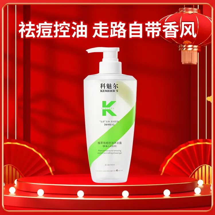 科魅尔-祛痘控油冰爽沐浴露【工厂店】#平替好物