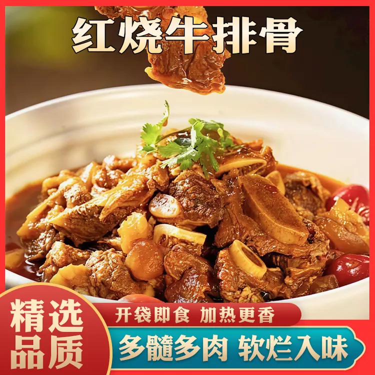 年货节【精选！】红烧牛排骨700g牛骨头肉开袋即食蒸煮热食方便速食