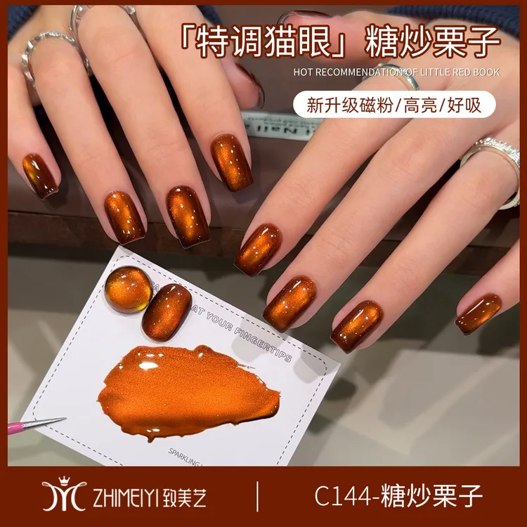 致美艺新款「糖炒栗子」秋冬焦糖棕色显白玻璃珠猫眼清透高亮甲油胶