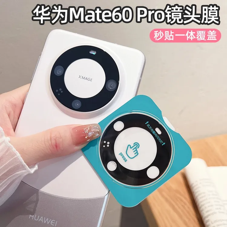 适用华为mate60pro镜头膜定位秒贴mate60后摄像头60Pro+保护膜