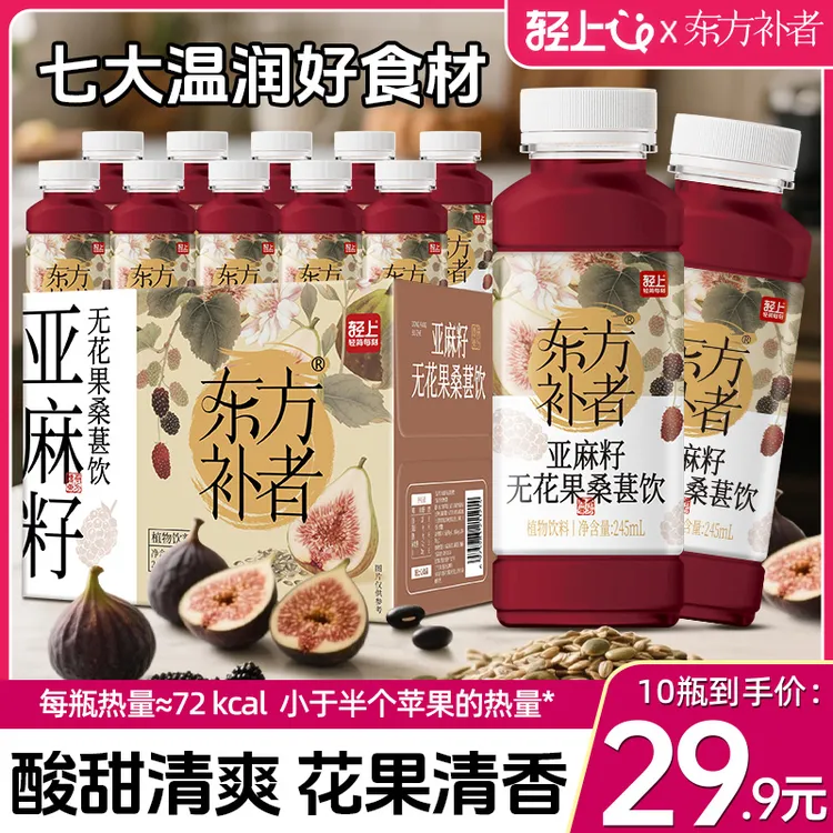 【女神爱喝】东方补者亚麻籽无花果桑葚饮酸甜花果香0脂植物饮料