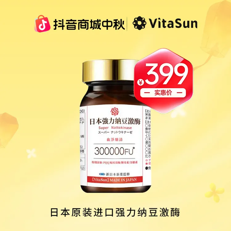 VitaSun日本强力纳豆激酶蚯蚓激酶PQQ