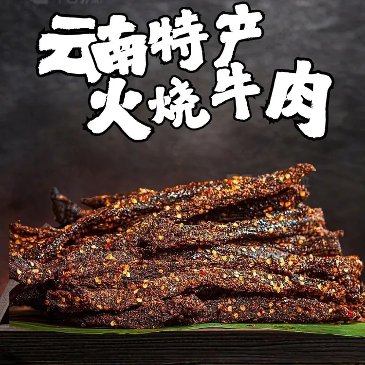 云南牛干巴特产火烧牛肉手撕小锤牛肉