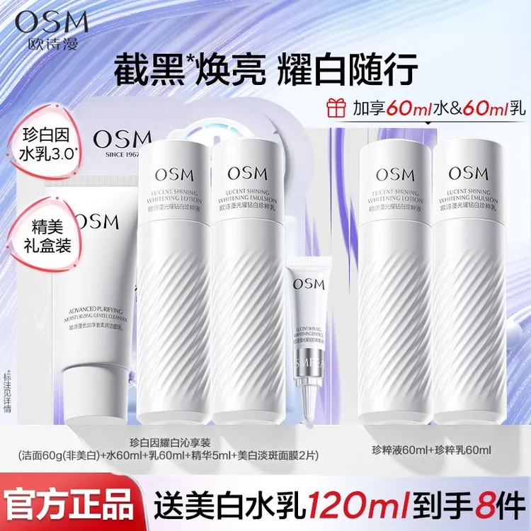 OSM/欧诗漫3.0珍白因耀白精华护肤品礼盒美白淡斑去黄提亮肤色