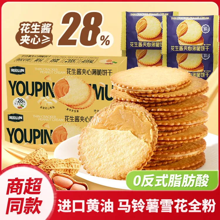 悠品山姆花生酱夹心薄脆饼干深夜充饥食品休闲追剧必备解馋小零食