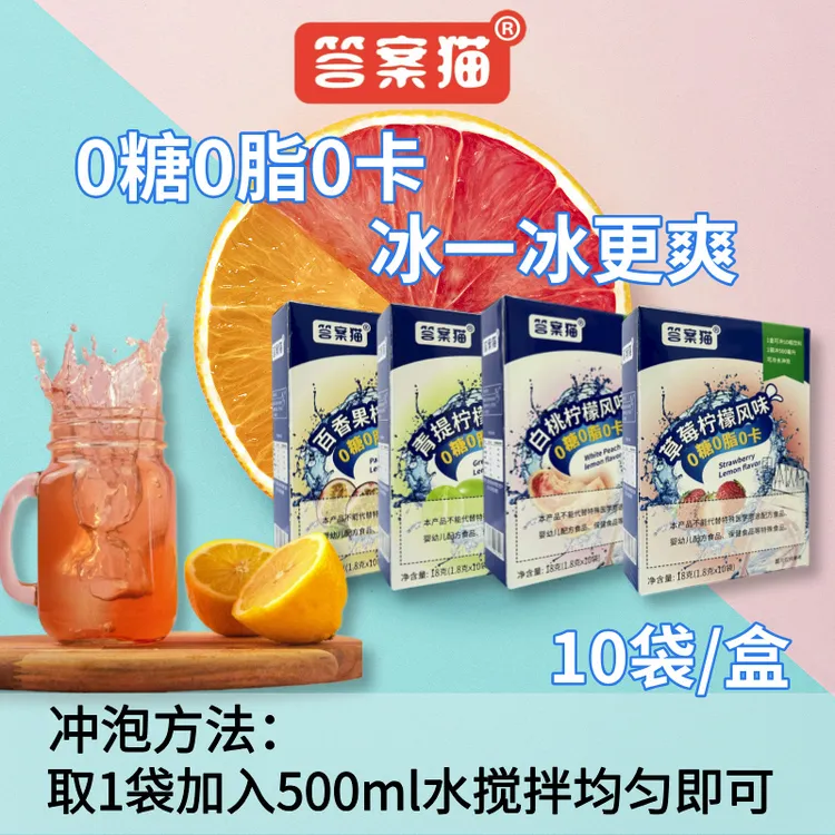 答案猫0糖0脂0卡风味固体饮料冲剂青提草莓蜜桃百香果柠檬果味