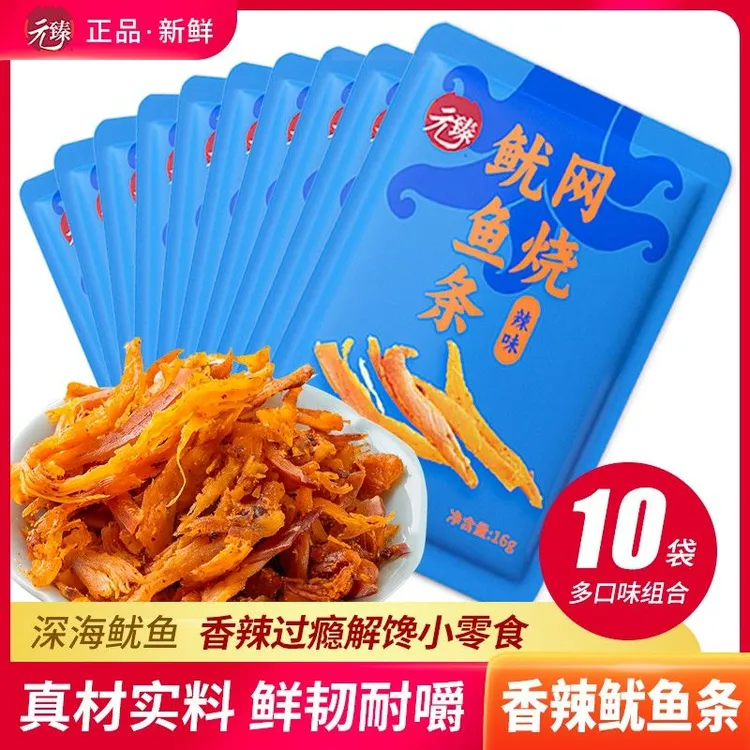 元臻辣味鱿鱼条10包鱿鱼丝烤鳕鱼片干即食辣味零食小包装海味组合