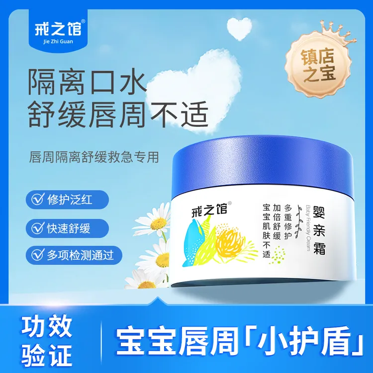 【唇周膏舒缓专用】戒之馆婴亲霜婴儿宝宝多效口水膏润肤面霜新生儿
