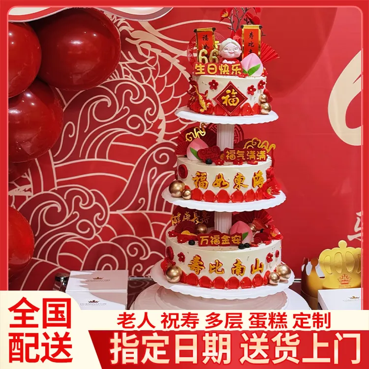 多层祝寿生日蛋糕贺寿同城配送三七八九层80大寿桃79老人全国团购