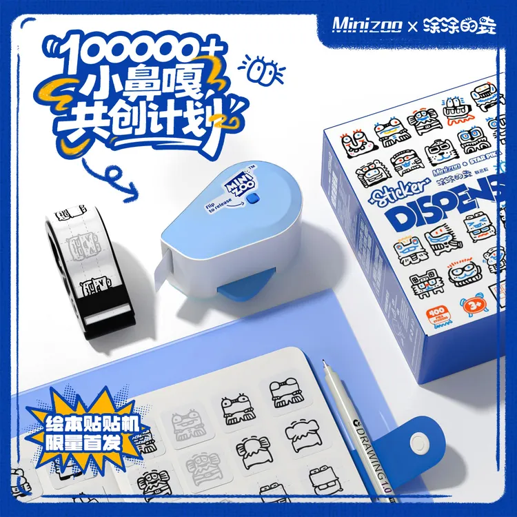 Minizoo涂涂的垚联名小鼻嘎星球绘本贴贴机儿童贴纸机贴纸剥离器